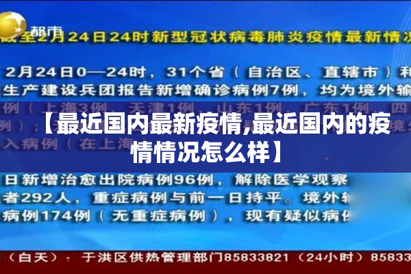 【最近国内最新疫情,最近国内的疫情情况怎么样】
