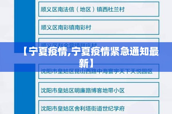 【宁夏疫情,宁夏疫情紧急通知最新】