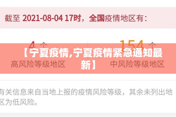 【宁夏疫情,宁夏疫情紧急通知最新】