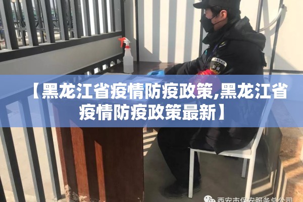 【黑龙江省疫情防疫政策,黑龙江省疫情防疫政策最新】