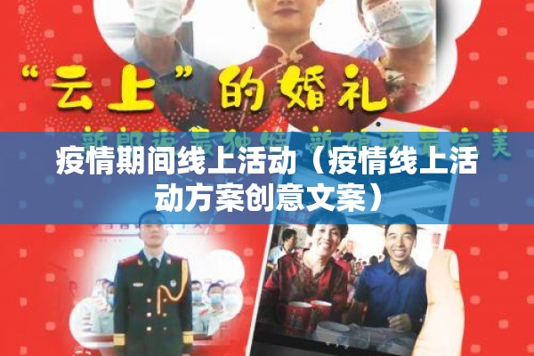疫情期间线上活动（疫情线上活动方案创意文案）