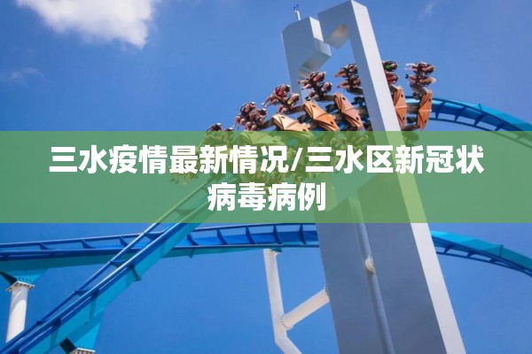 三水疫情最新情况/三水区新冠状病毒病例