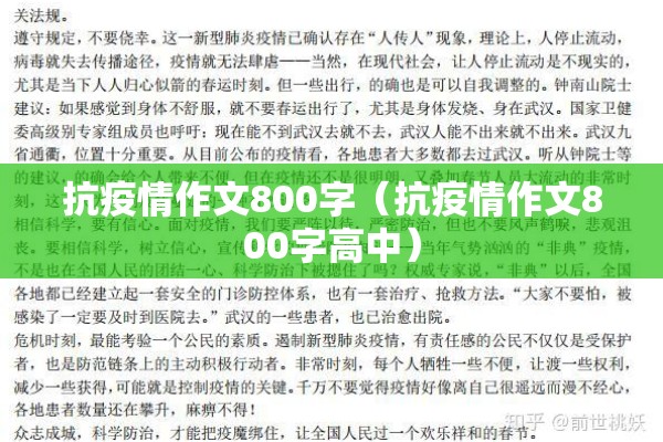 抗疫情作文800字（抗疫情作文800字高中）
