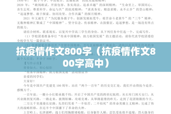 抗疫情作文800字（抗疫情作文800字高中）