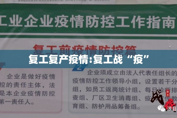 复工复产疫情:复工战“疫”