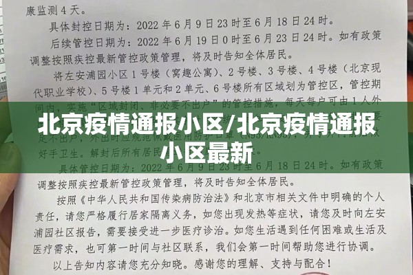 北京疫情通报小区/北京疫情通报小区最新