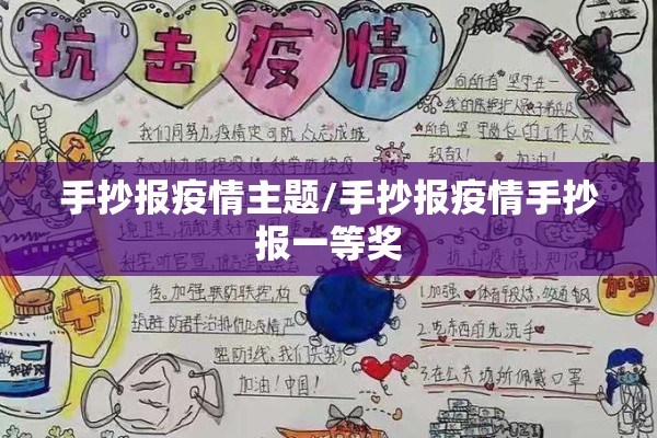 手抄报疫情主题/手抄报疫情手抄报一等奖