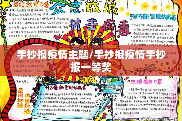 手抄报疫情主题/手抄报疫情手抄报一等奖