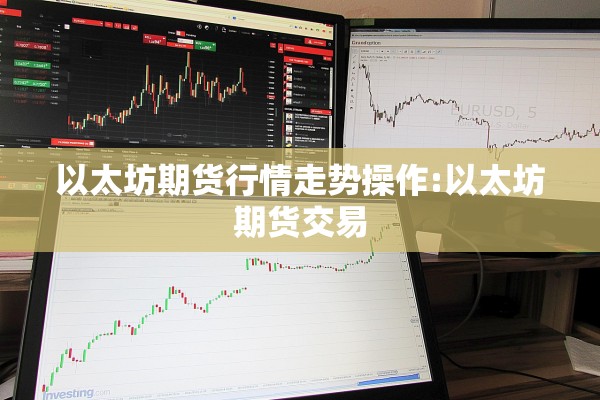 以太坊期货行情走势操作:以太坊期货交易