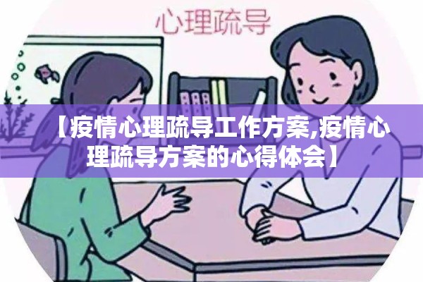 【疫情心理疏导工作方案,疫情心理疏导方案的心得体会】
