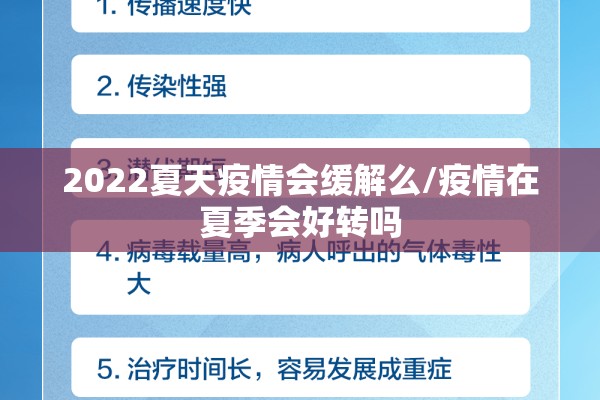 2022夏天疫情会缓解么/疫情在夏季会好转吗