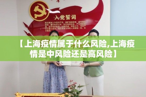 【上海疫情属于什么风险,上海疫情是中风险还是高风险】