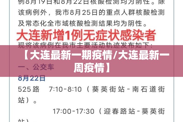 【大连最新一期疫情/大连最新一周疫情】