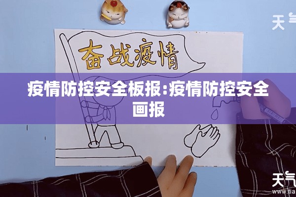 疫情防控安全板报:疫情防控安全画报