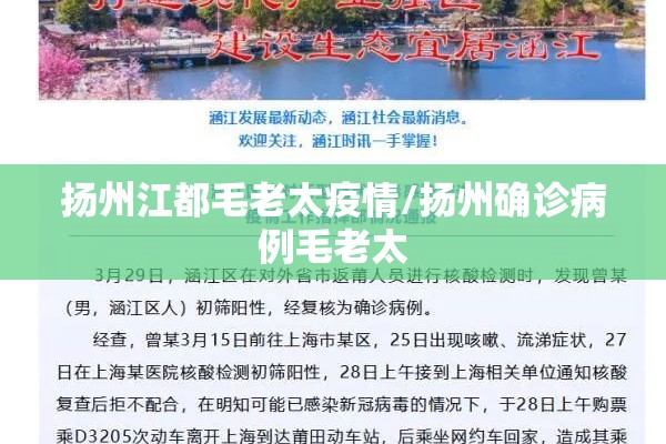 扬州江都毛老太疫情/扬州确诊病例毛老太