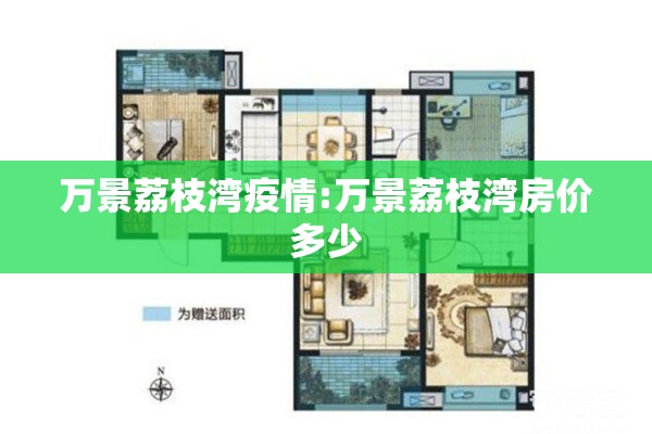 万景荔枝湾疫情:万景荔枝湾房价多少