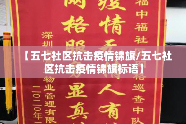 【五七社区抗击疫情锦旗/五七社区抗击疫情锦旗标语】