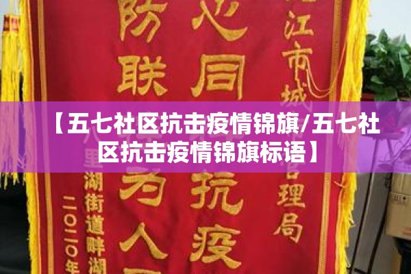 【五七社区抗击疫情锦旗/五七社区抗击疫情锦旗标语】