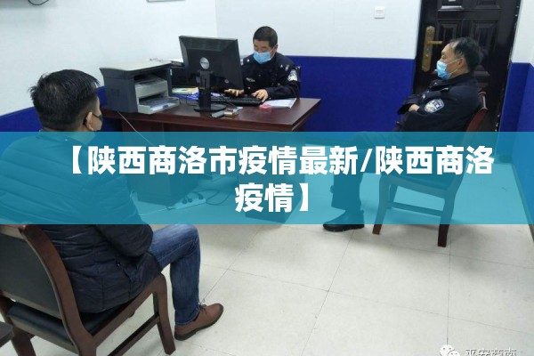 【陕西商洛市疫情最新/陕西商洛 疫情】