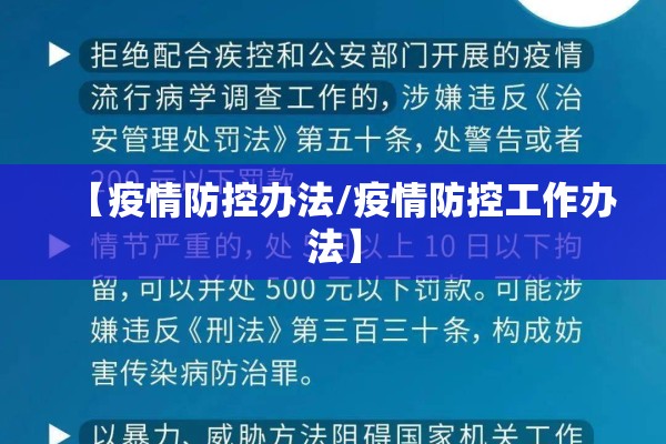 【疫情防控办法/疫情防控工作办法】