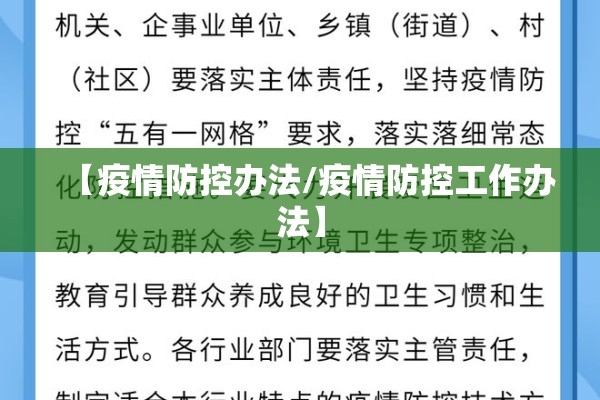 【疫情防控办法/疫情防控工作办法】