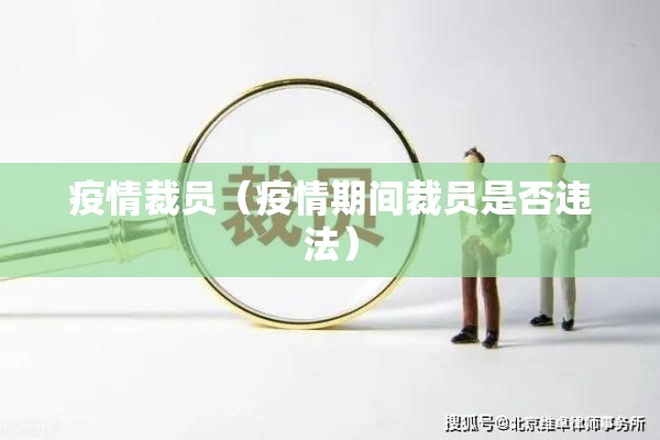 疫情裁员（疫情期间裁员是否违法）