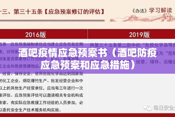 酒吧疫情应急预案书（酒吧防疫应急预案和应急措施）