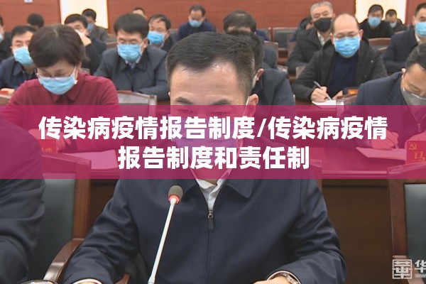 传染病疫情报告制度/传染病疫情报告制度和责任制