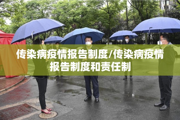 传染病疫情报告制度/传染病疫情报告制度和责任制