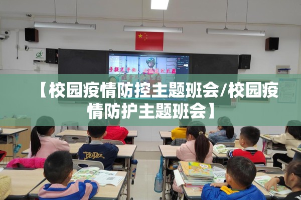 【校园疫情防控主题班会/校园疫情防护主题班会】