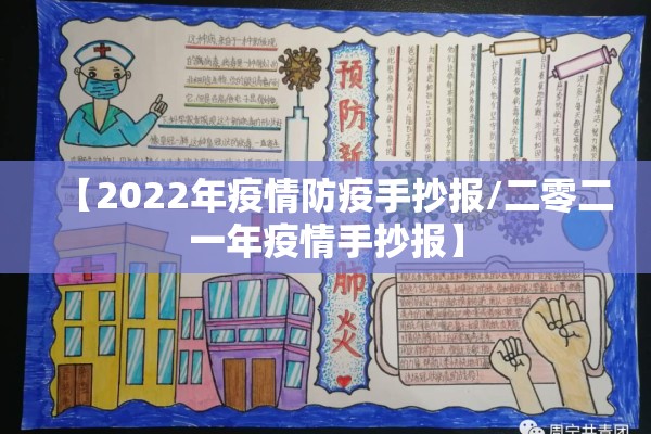 【2022年疫情防疫手抄报/二零二一年疫情手抄报】