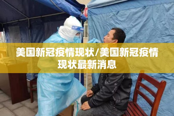 美国新冠疫情现状/美国新冠疫情现状最新消息