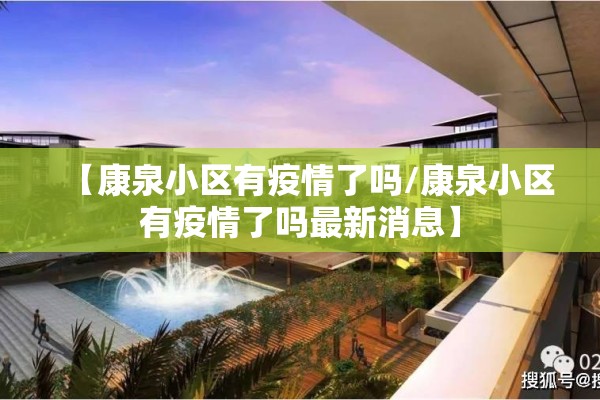 【康泉小区有疫情了吗/康泉小区有疫情了吗最新消息】