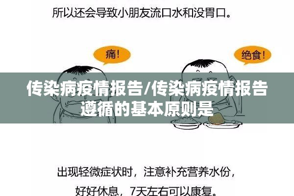 传染病疫情报告/传染病疫情报告遵循的基本原则是