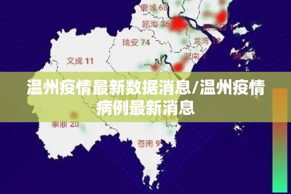 温州疫情最新数据消息/温州疫情病例最新消息