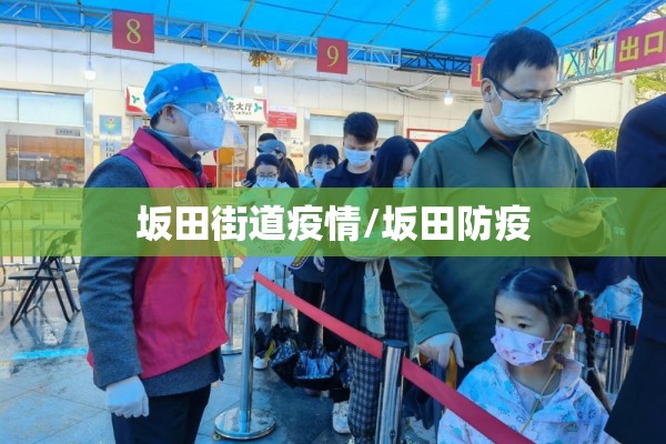 坂田街道疫情/坂田防疫