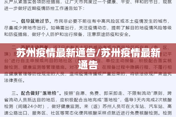苏州疫情最新通告/苏卅疫情最新通告