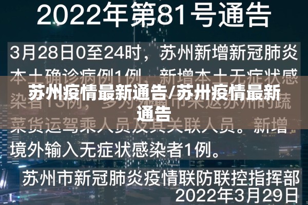 苏州疫情最新通告/苏卅疫情最新通告
