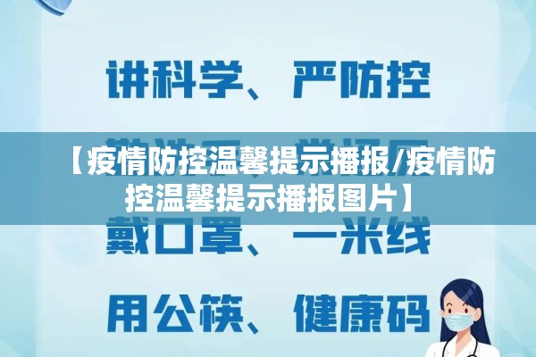 【疫情防控温馨提示播报/疫情防控温馨提示播报图片】