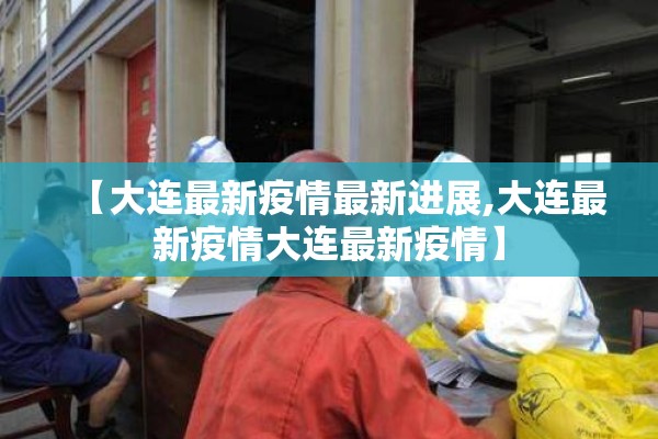 【大连最新疫情最新进展,大连最新疫情大连最新疫情】