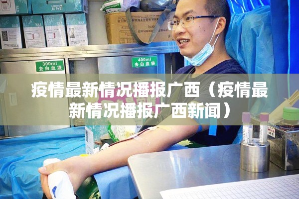 疫情最新情况播报广西（疫情最新情况播报广西新闻）