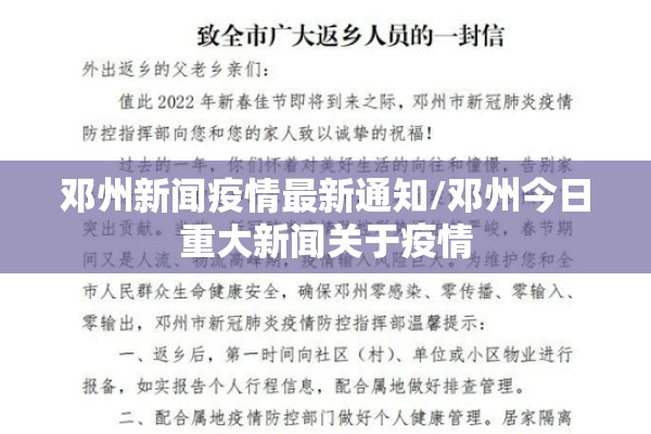 邓州新闻疫情最新通知/邓州今日重大新闻关于疫情