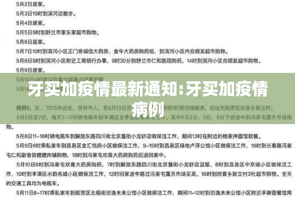 牙买加疫情最新通知:牙买加疫情病例