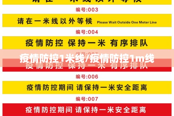疫情防控1米线/疫情防控1m线