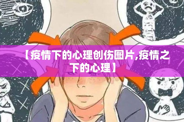 【疫情下的心理创伤图片,疫情之下的心理】