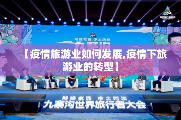 【疫情旅游业如何发展,疫情下旅游业的转型】