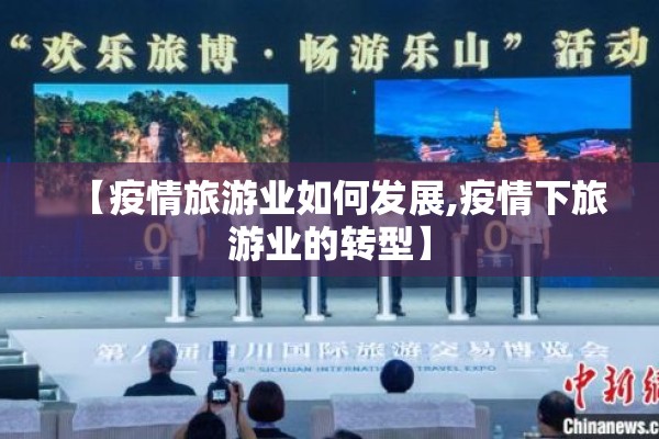 【疫情旅游业如何发展,疫情下旅游业的转型】