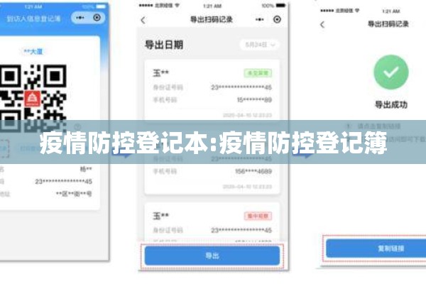 疫情防控登记本:疫情防控登记簿