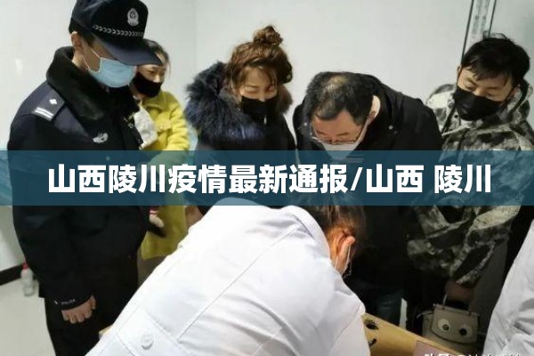 山西陵川疫情最新通报/山西 陵川