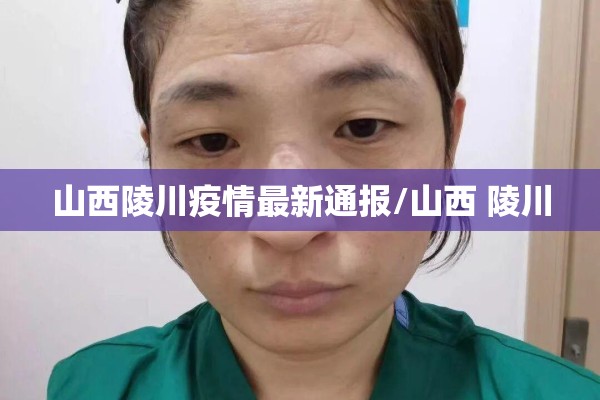 山西陵川疫情最新通报/山西 陵川